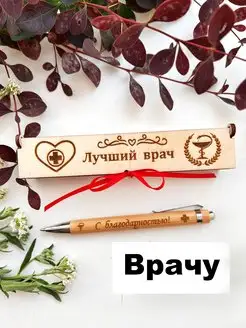 Ручка подарочная врачу