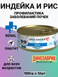 Корм Renal для кошек, для почек, с индейкой (12шт х 100г)