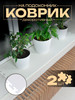 Коврик на подоконник эва 2шт бренд ECO COVER продавец Продавец № 1293653