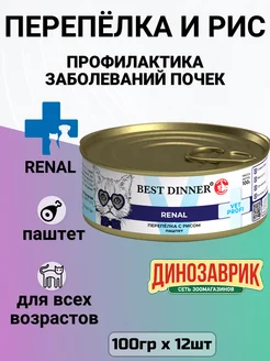 Корм Renal для кошек, для почек, с перепелкой (12шт х 100г)