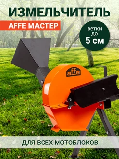 Измельчитель садовый Affe Мастер