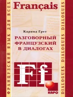 Разговорный французский в диалогах