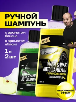 Автошампунь "Auto Shampoo" и Wash & Wax набор 2шт по 1л