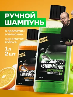 Автошампунь "Auto Shampoo" набор 2шт по 1л