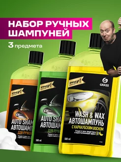 Автошампунь "Auto Shampoo" и Wash & Wax набор 3шт по 0,5л