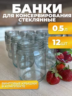 Банки для консервирования 0,500 с крышками