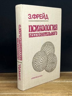 Психология бессознательного читать. Психология бессознательного Фрейд книга 1990. Психология бессознательного Зигмунд Фрейд. З. Фрейд "психология бессознательного. Фрейд психологическая бессознательность.