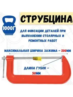 Струбцина G-образная, 200мм