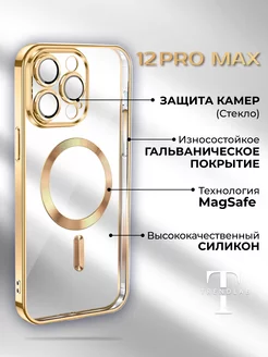 Чехол на iPhone 12 Pro Max Золотой Прозрачный MagSafe