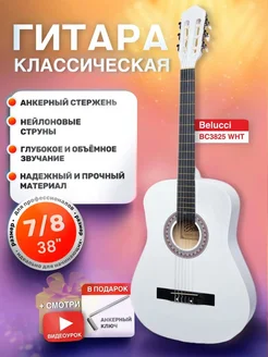 Классическая гитара матовая 7 8 (38 дюймов) BC3825 WH