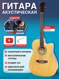 Акустическая гитара 4 4 (41") Дредноут E4110 N