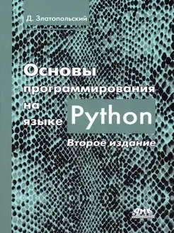 Основы программирования на языке Python. Второе издание