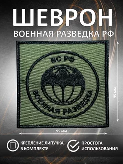 Шеврон Военная Разведка