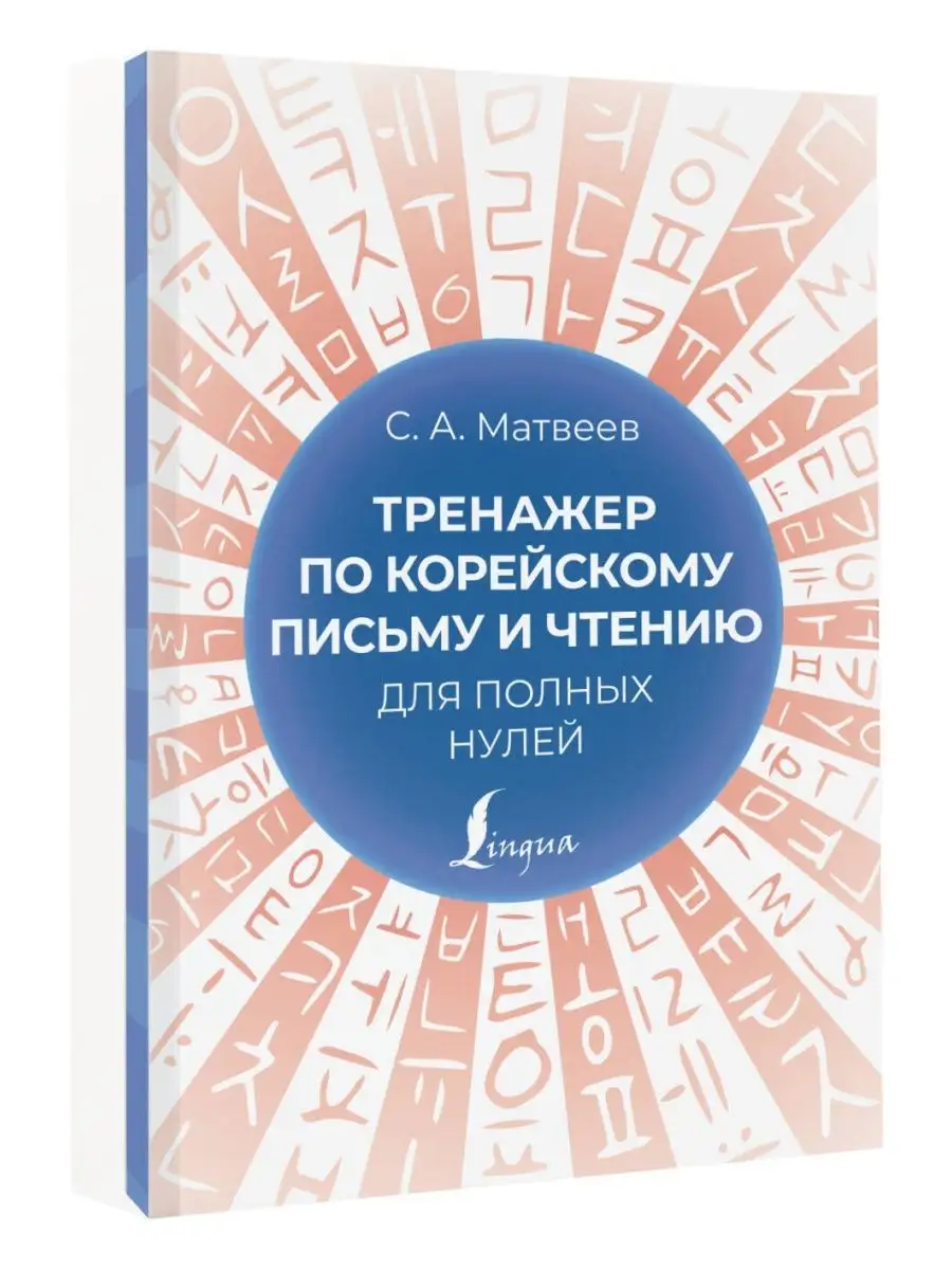 Издательство АСТ Тренажер по корейскому письму и чтению для полных нулей