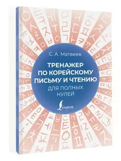 Тренажер по корейскому письму и чтению для полных нулей