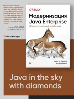 Модернизация Java Enterprise