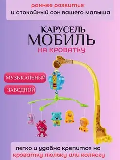 Музыкальная карусель-мобиль на детскую кроватку