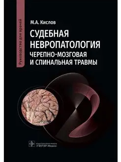 Судебная невропатология. Черепно-мозговая, спинальная травмы