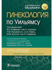 Гинекология по Уильямсу бренд ГЭОТАР-Медиа продавец Продавец № 33753