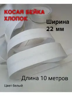 Косая бейка хлопок 10 метров