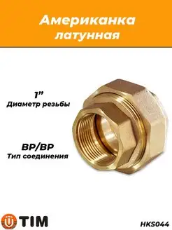 Американка латунная - 1" (ВР ВР)