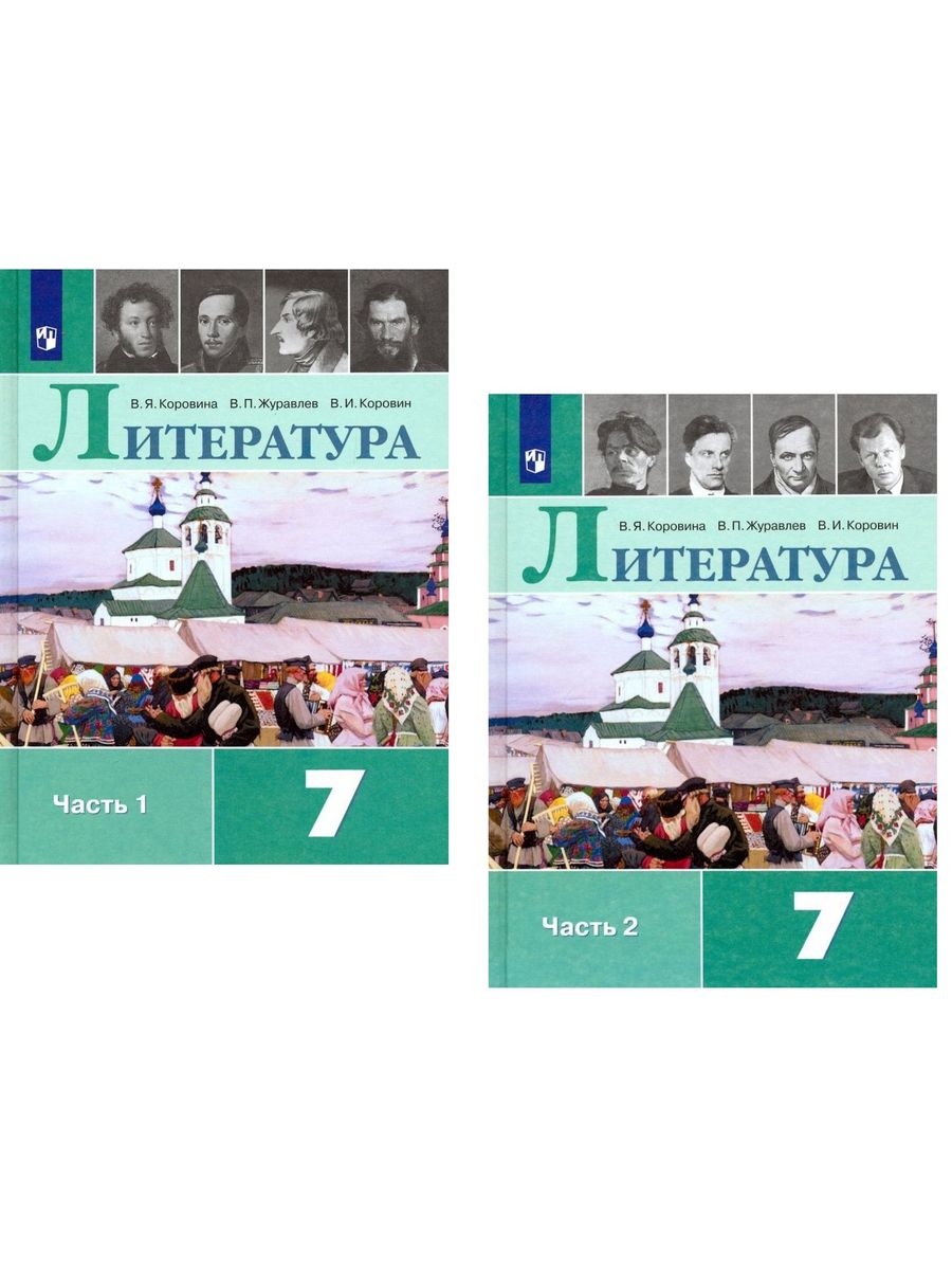 Литература коровиной 7 класс