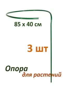 Опора для растений 85х40 см 3 шт