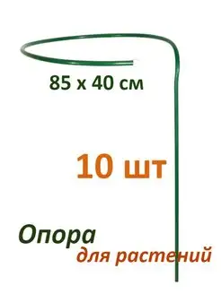 Опора для растений 85х40 см 10 шт