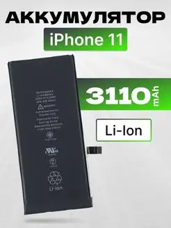 Аккумулятор для телефона iPhone 11 3110 mAh Filling Capacity