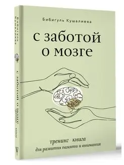 С заботой о мозге. Тренинг-книга для развития памяти