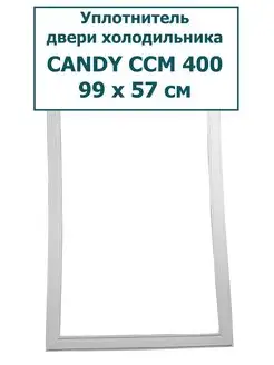 Уплотнитель двери холодильника Candy Канди CCM 400, 99x57 см