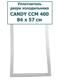 Уплотнитель двери морозильной камеры Candy CCM 400, 84x57 см