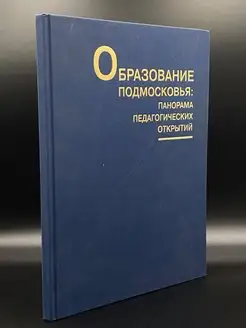 Образование подмосковья панорама педагогических открытий