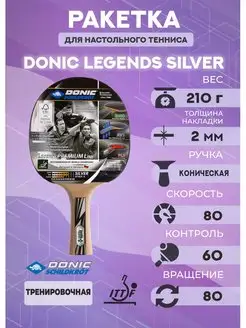 Ракетка Donic Legends Silver