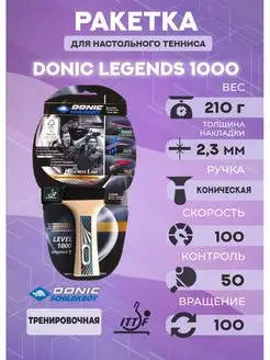 Ракетка Donic Legends 1000