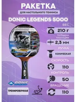 Ракетка Donic Legends 5000