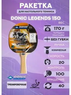 Ракетка для настольного тенниса Legends 150