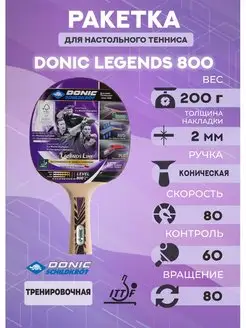 Ракетка для настольного тенниса Legends 800