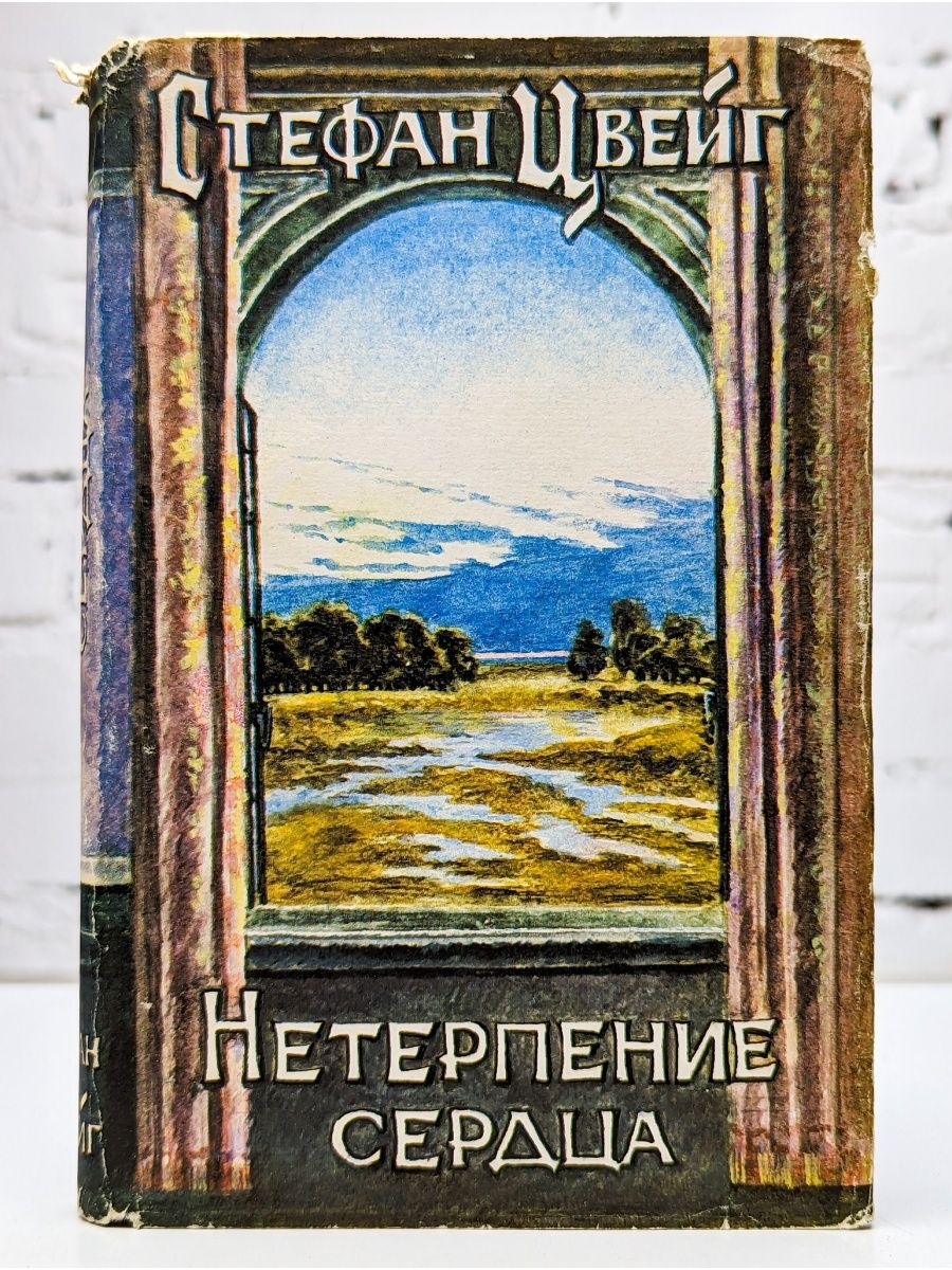 Цвейг нетерпение сердца отзывы. Цвейг с. "нетерпение сердца". Обложка книги Цвейга нетерпение.