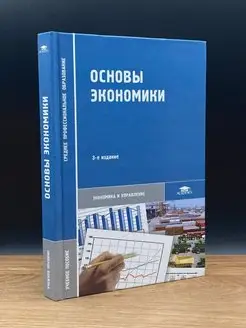 Основы экономики