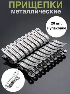 Прищепки бельевые металлические 20 штук