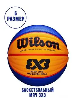 Баскетбольный мяч, размер 6, 3x3, fiba