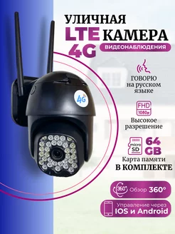 Камера видеонаблюдения уличная поворотная сим 4G LTE