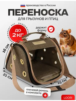 Переноска для грызунов и птиц Mini 25x21x16