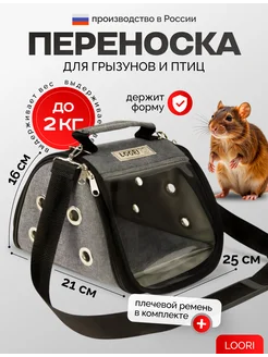 Переноска для грызунов и птиц Mini 25x21x16