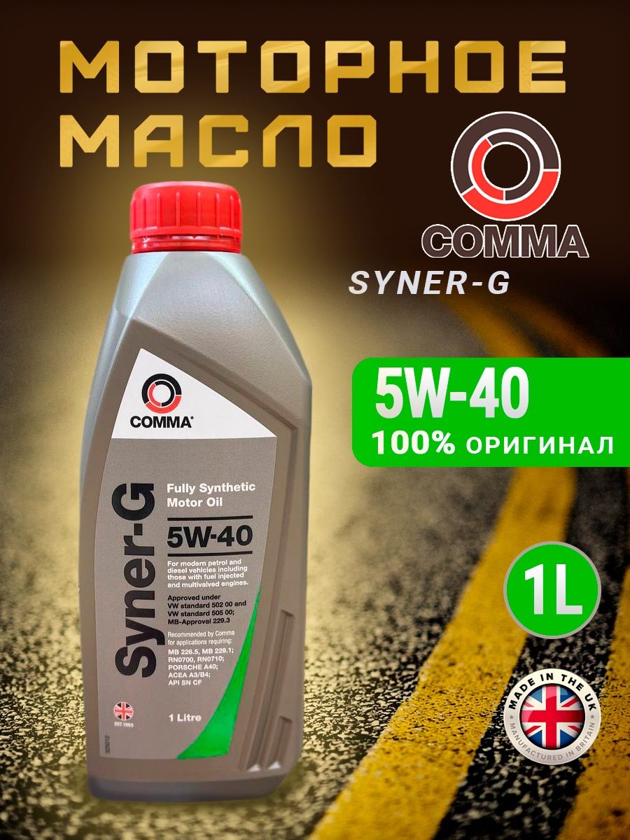 Масло syner g. Масло comma Syner-g 5w40. Масло comma Syner-g 5w40 синтетика. Масло моторное синтетическое Syner-g 5w-40, 4л. Ынтек.