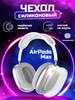 Чехол на Airpods Max силиконовый бренд Tekart продавец Продавец № 40596