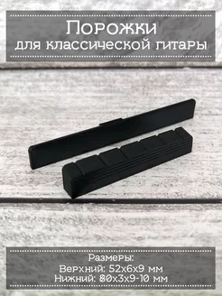 Порожки для классической гитары