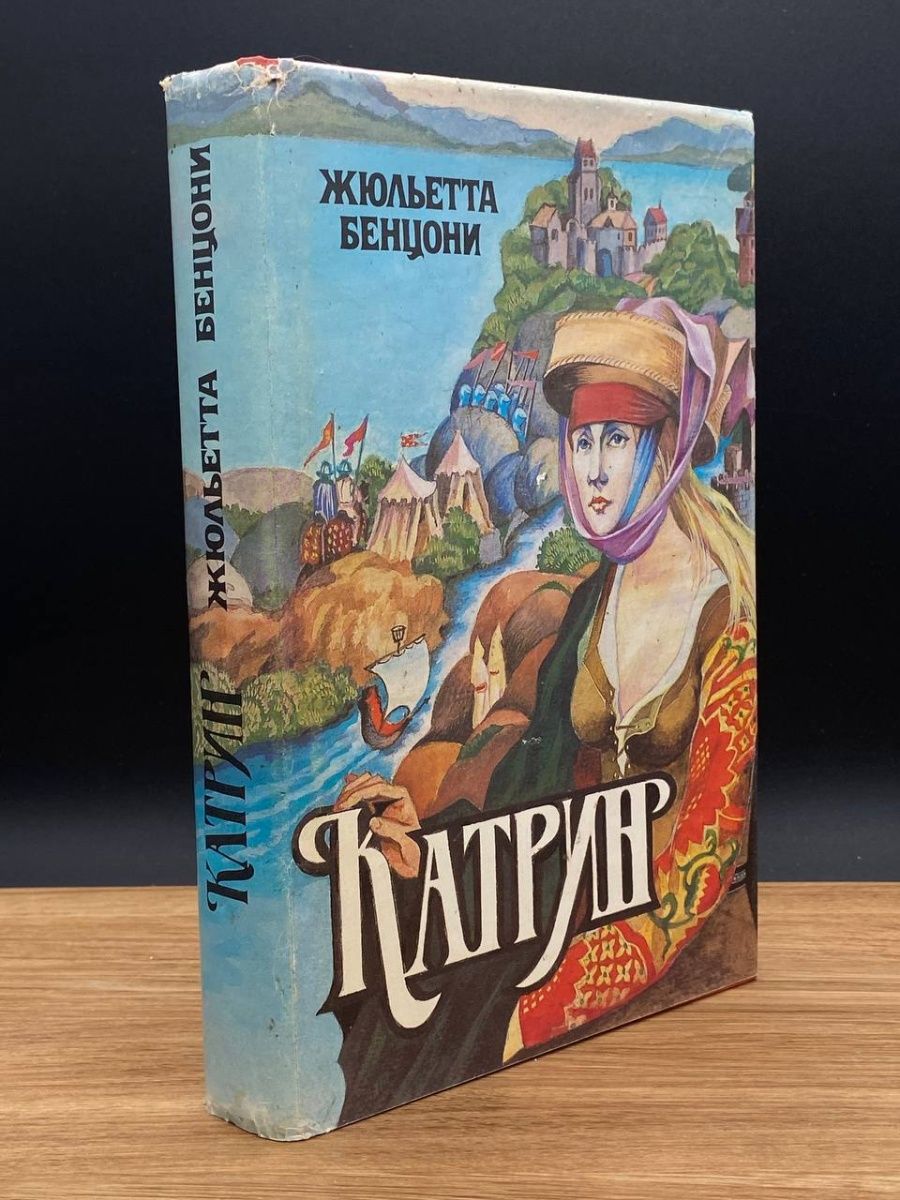 Катрин книга