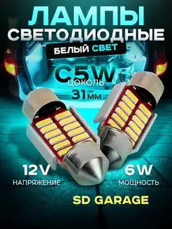 Лампы автомобильные светодиодные c5w led 31mm 12V 2шт